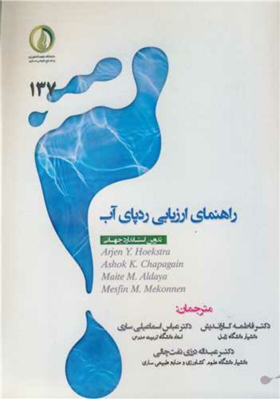 کتاب راهنمای ارزیابی ردپای آب