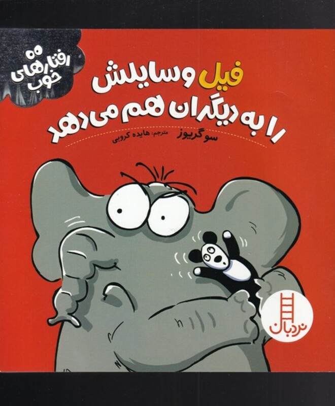 کتاب فیل وسایلش را به دیگران هم می دهد از رفتار های خوب