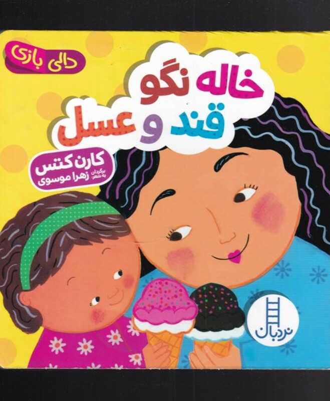 کتاب دالی بازی خاله نگو قند و عسل