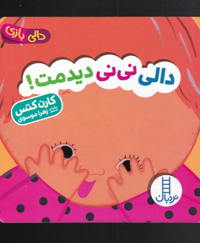 دالی نی نی دیدمت