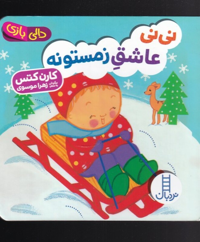 نی نی عاشق زمستونه