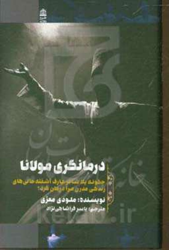 درمانگری مولانا