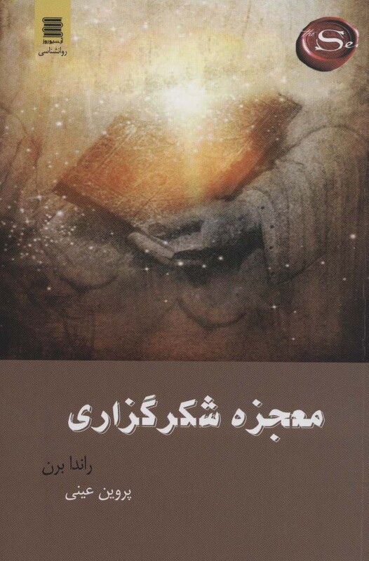 کتاب معجزه شکر گزاری نشر قاصدک صبا