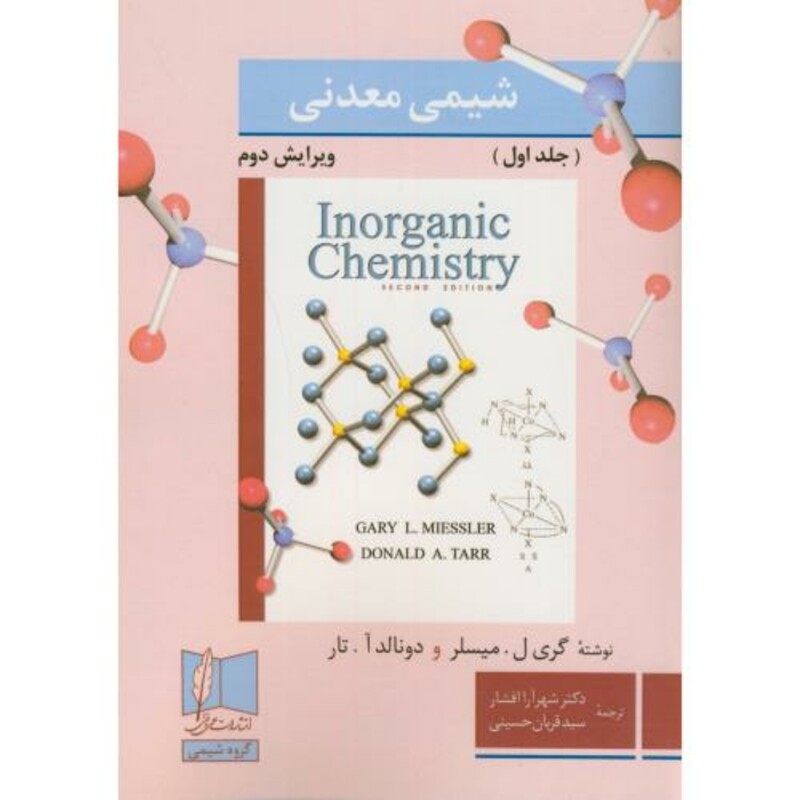 کتاب شیمی معدنی 1 ویرایش2