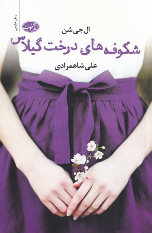 کتاب شکوفه های درخت گیلاس