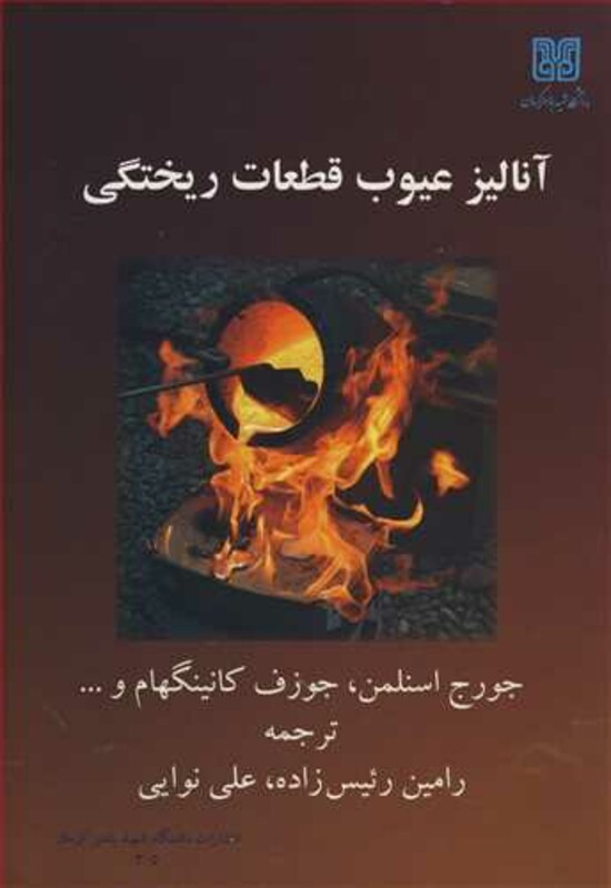 کتاب آنالیزعیوب قطعات ریختگی