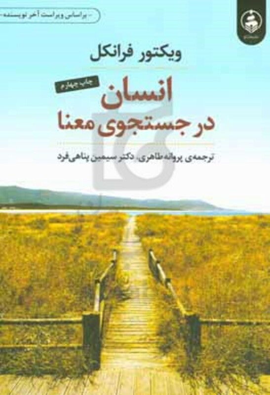 انسان در جستجوی معنا نشر عطرکاج