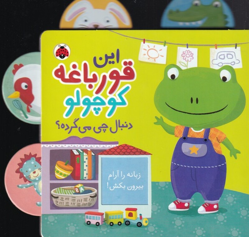 کتاب این‌ قورباغه‌ کوچولو دنبال چی می گرده