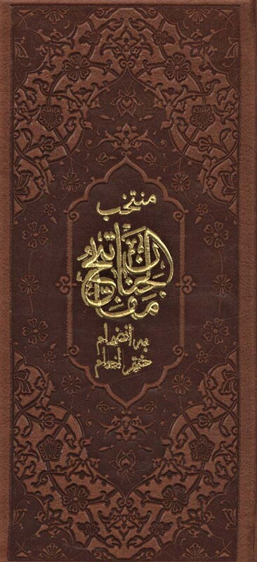 کتاب منتخب مفاتیح الجنان به انضمام ختم انعام