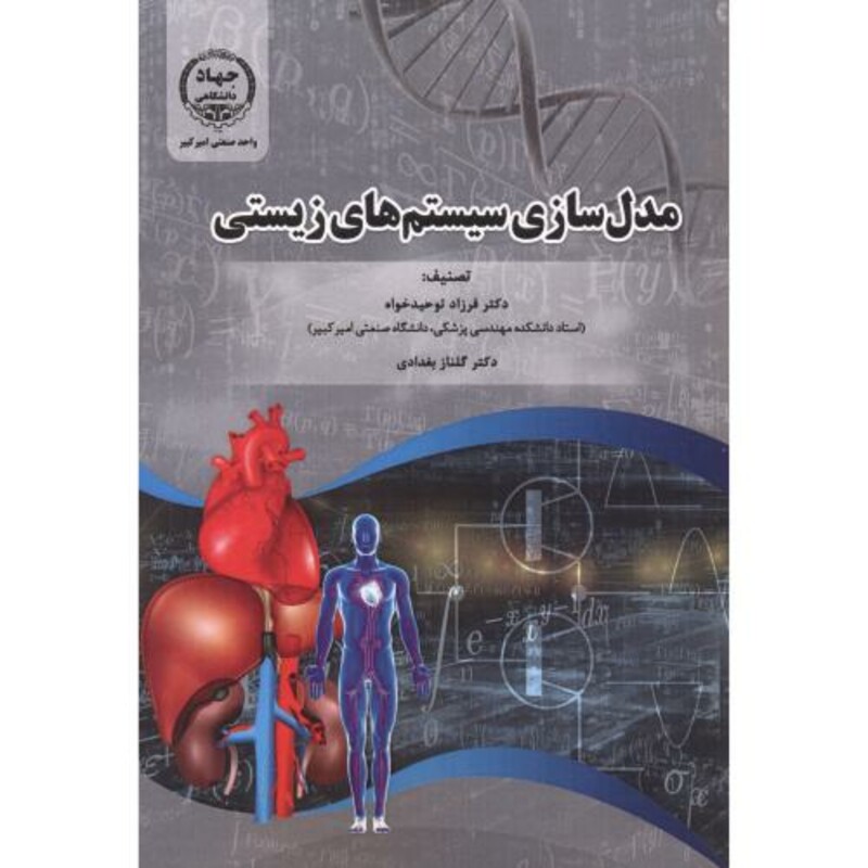 کتاب مدل سازی سیستم های زیستی