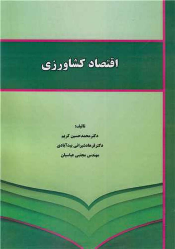 کتاب اقتصاد کشاورزی نشر نورعلم