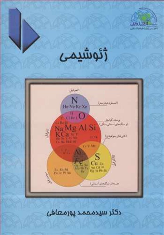 کتاب ژئوشیمی