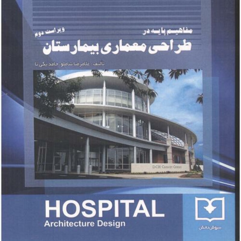 کتاب مفاهیم پایه در طراحی معماری بیمارستان