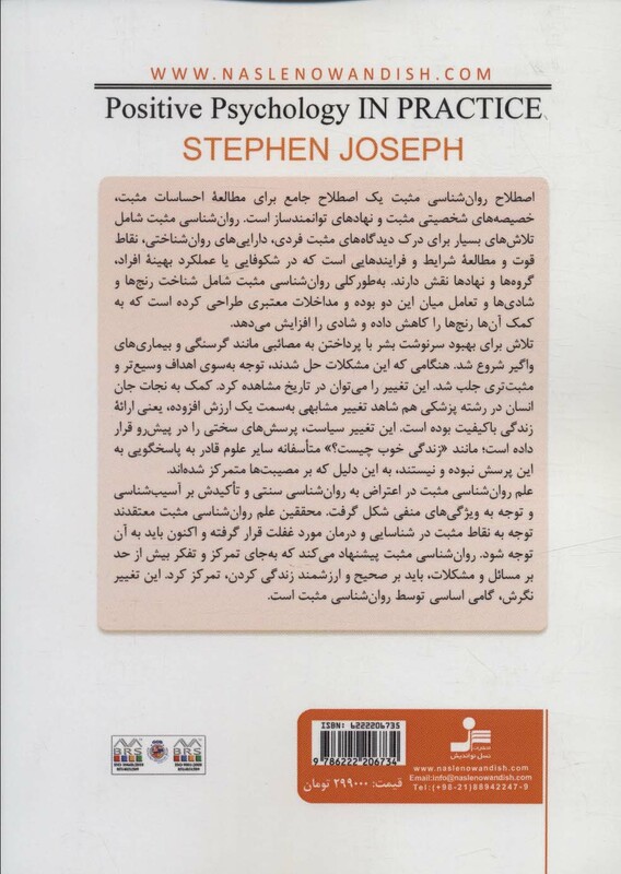 کتاب مبانی نظری و راهنمای عملی روان شناسی مثبت