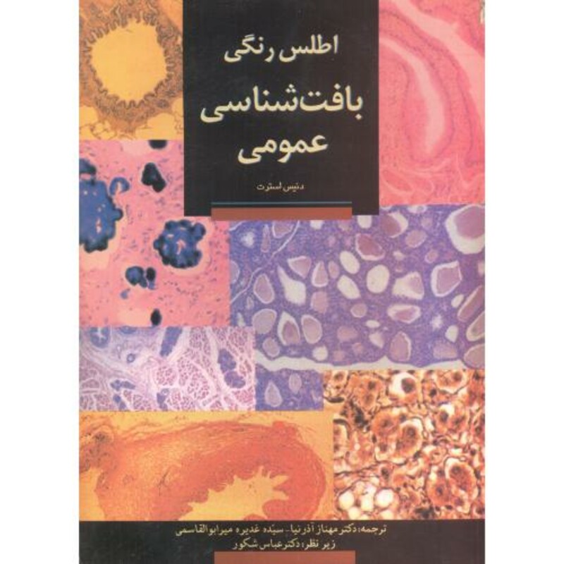 کتاب اطلس رنگی بافت شناسی عمومی