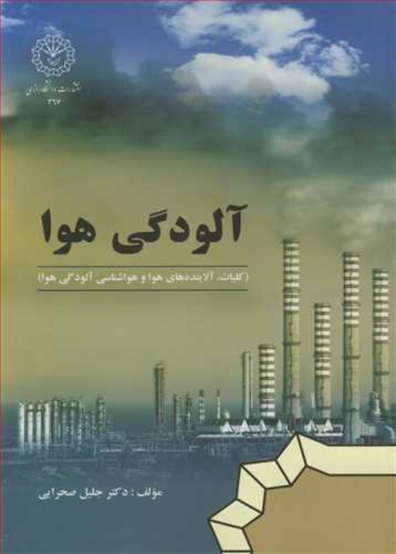 کتاب آلودگی هوا نشر دانشگاه رازی