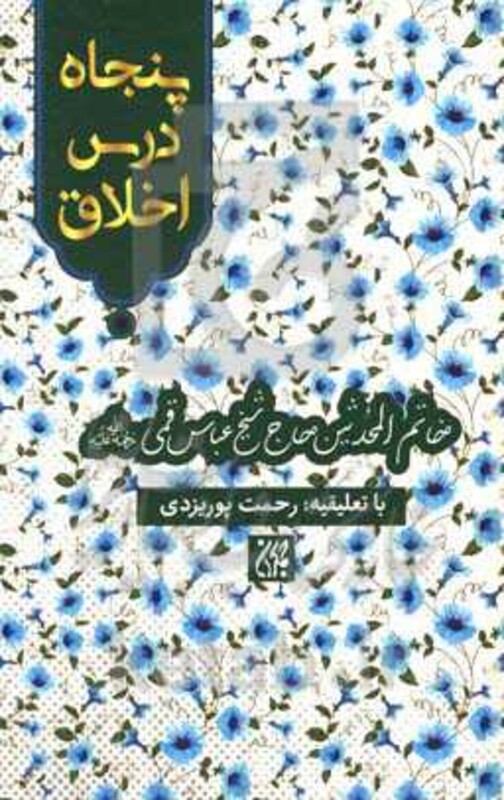 کتاب پنجاه درس اخلاق