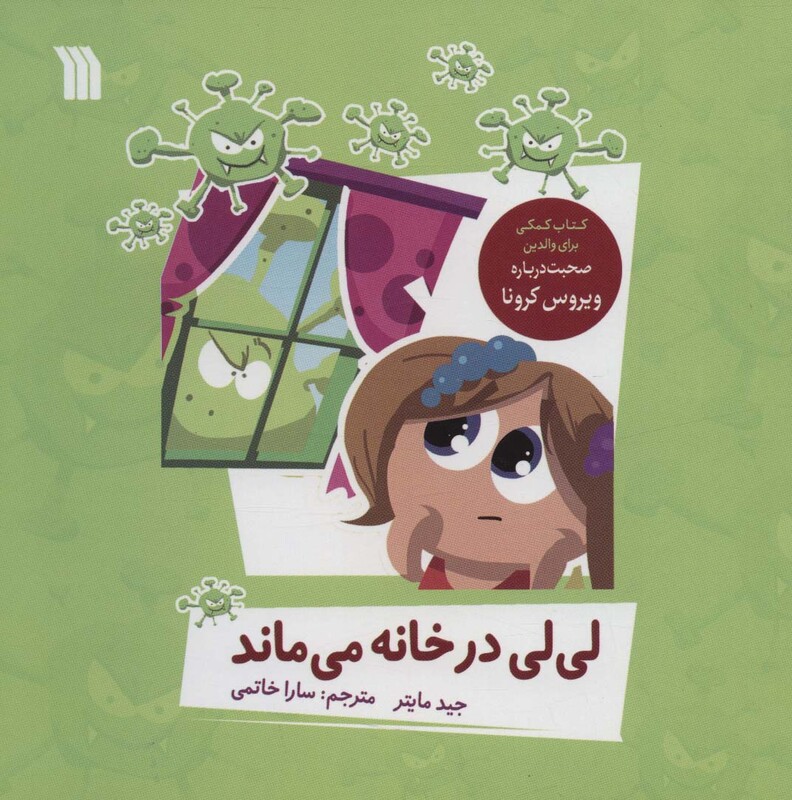 کتاب لی لی در خانه می ماند