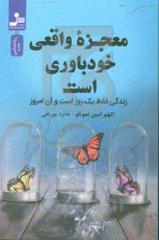 کتاب معجزه واقعی خودباوری است