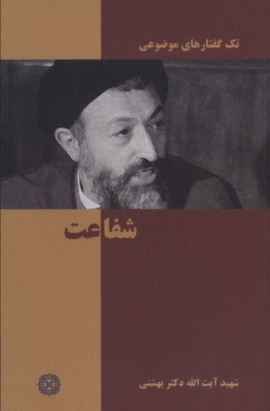 تک گفتار های موضوعی شفاعت