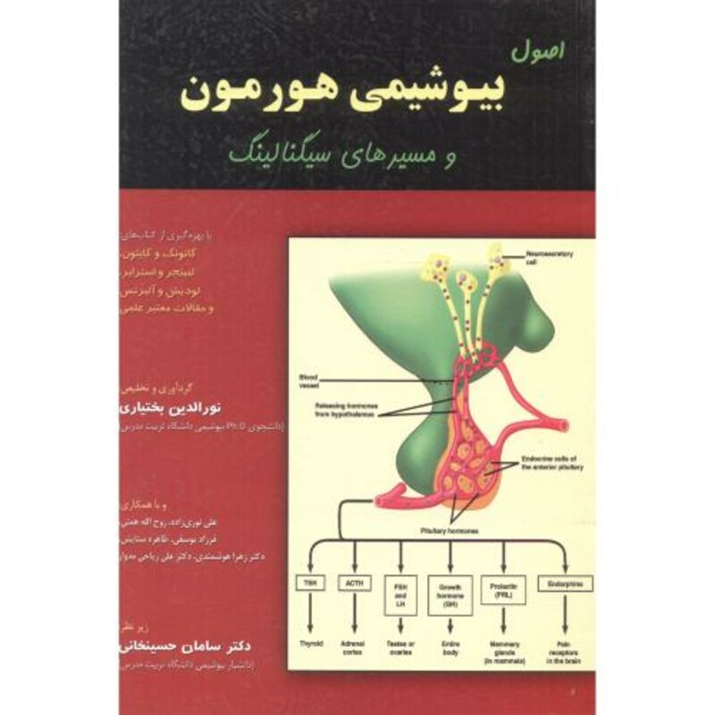 کتاب اصول بیوشیمی هورمون و مسیرهای سیگنالینگ
