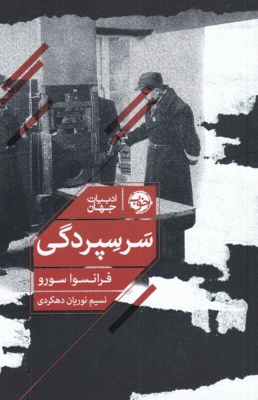 کتاب سر سپردگی