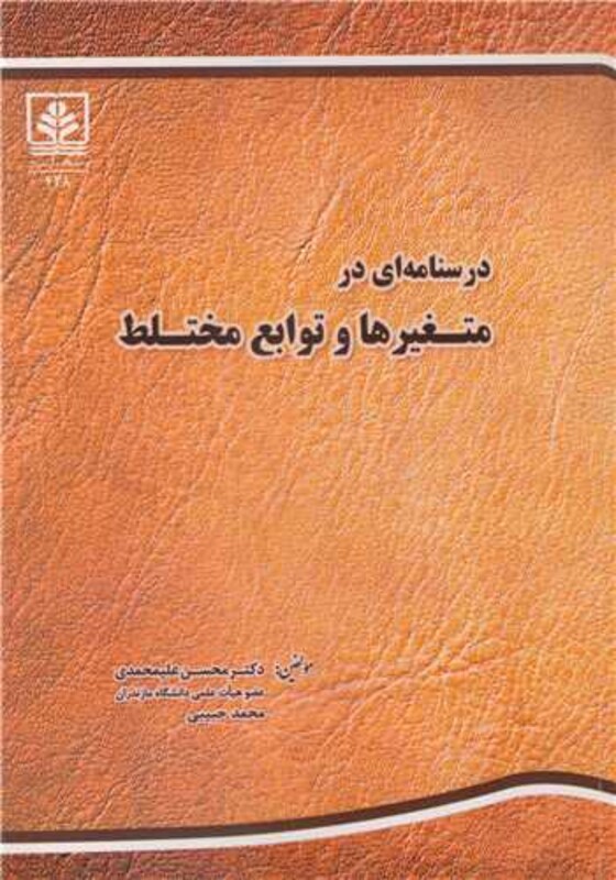 کتاب درسنامه ای در متغیرها و توابع مختلط
