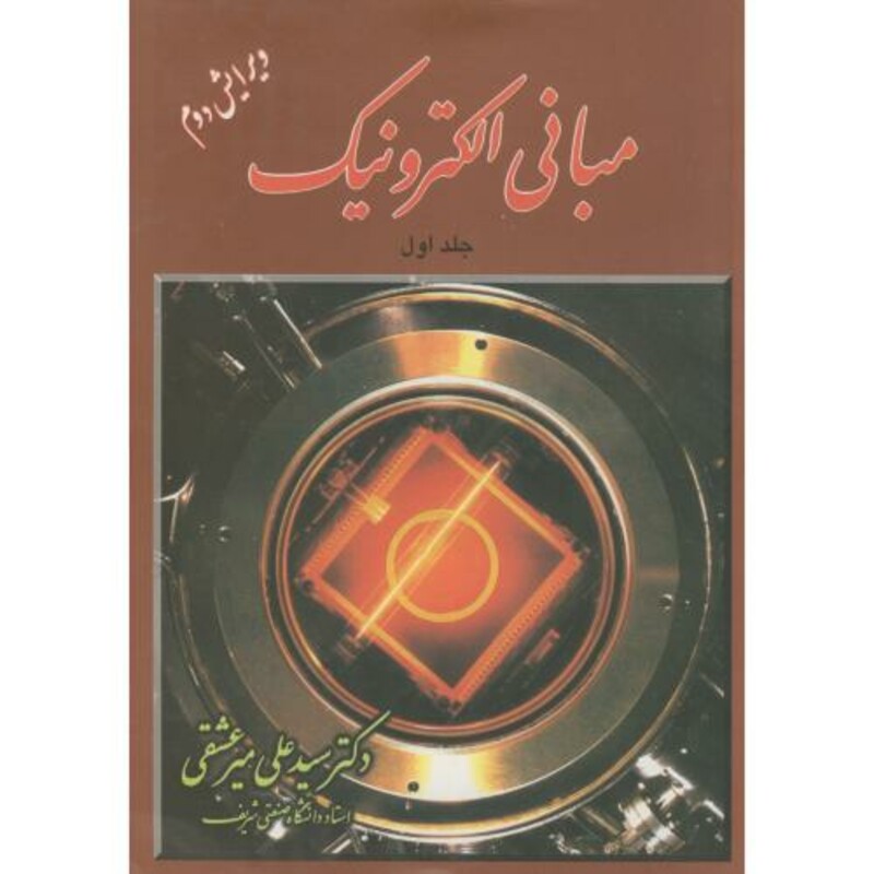 کتاب مبانی الکترونیک 1