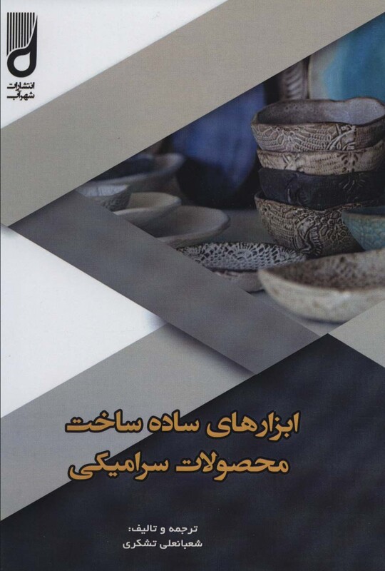 کتاب ابزارهای ساده ساخت محصولات سرامیکی