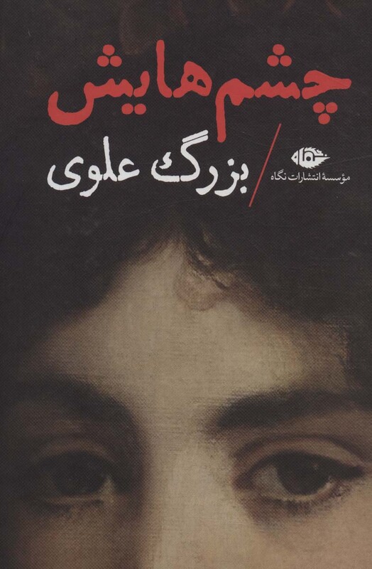 کتاب چشمهایش