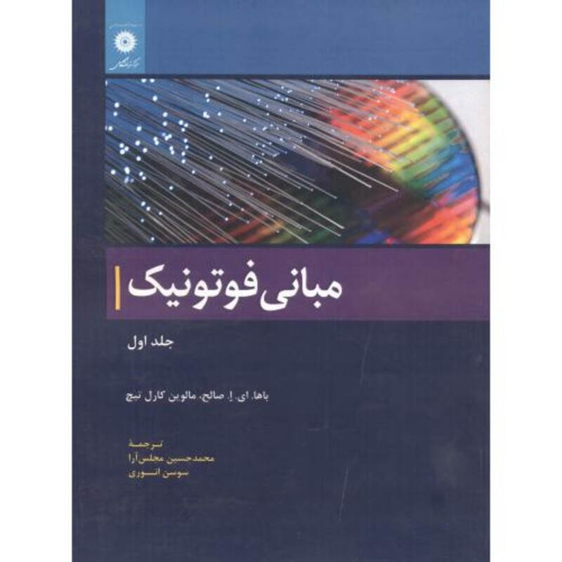 کتاب مبانی فوتونیک