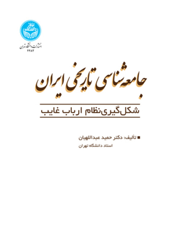 کتاب جامعه‌ شناسی تاریخی ایران