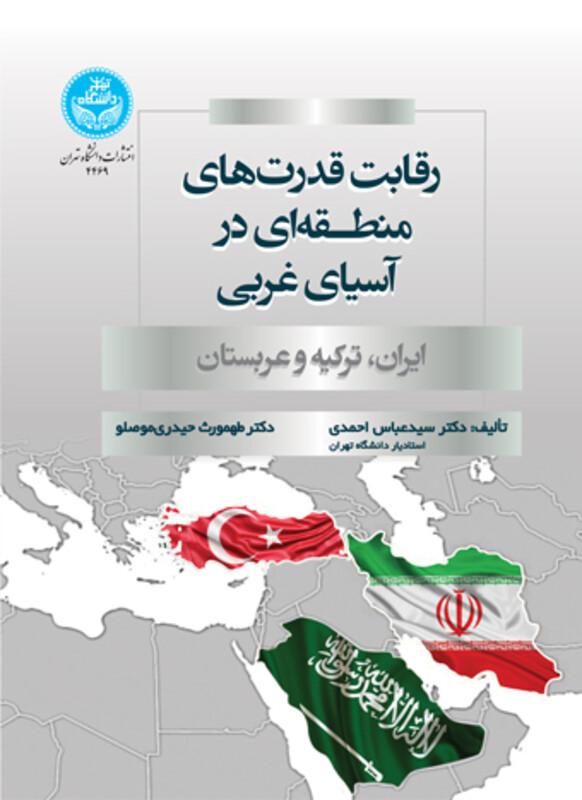 کتاب رقابت قدرت‌های منطقه‌ای در آسیای غربی