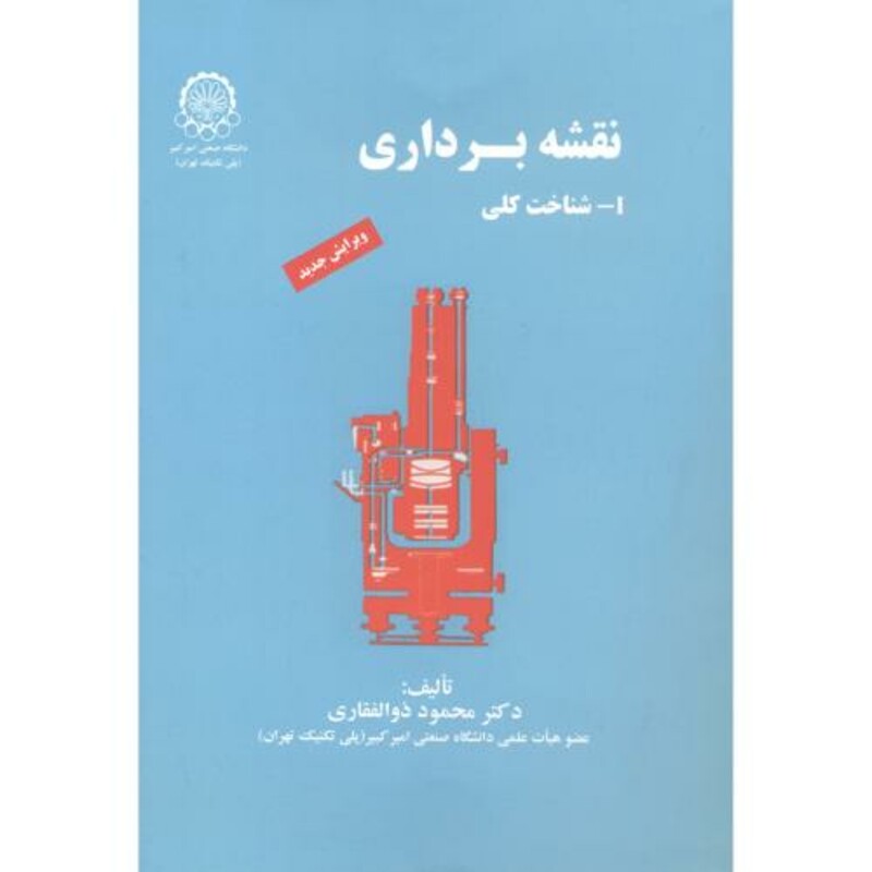 کتاب نقشه برداری 1 نشر دانشگاه صنعتی امیرکبیر