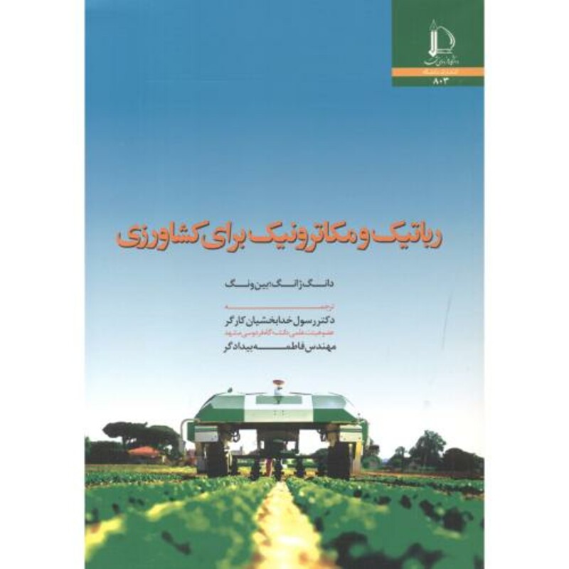 کتاب رباتیک و مکاترونیک برای کشاورزی