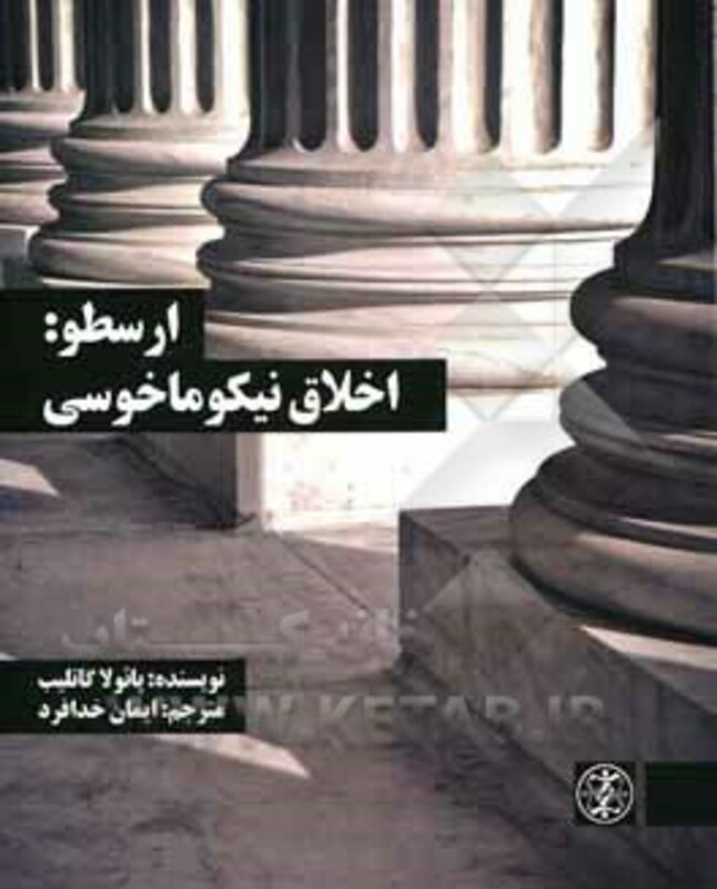 کتاب ارسطو اخلاق نیکوماخوسی