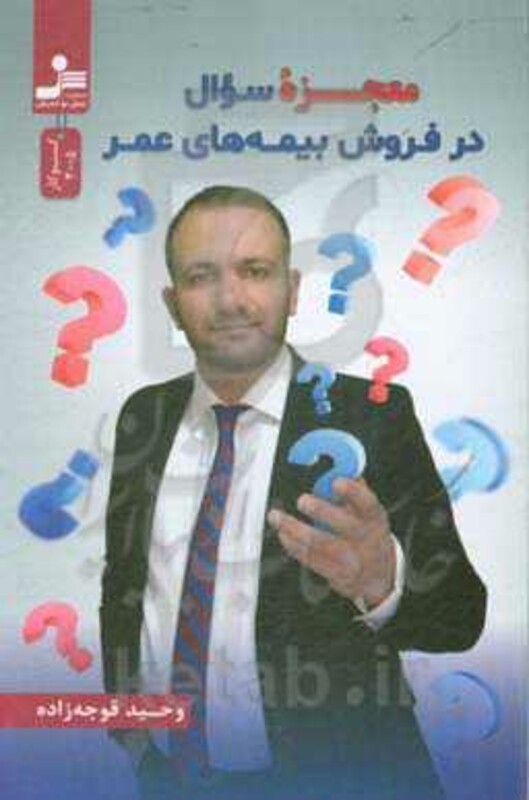کتاب معجزه سوال در فروش بیمه های عمر