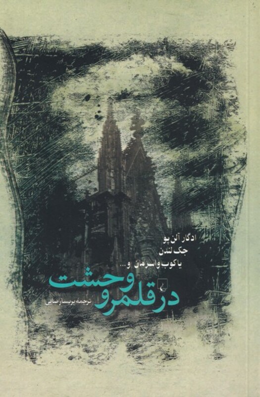 در قلمرو وحشت