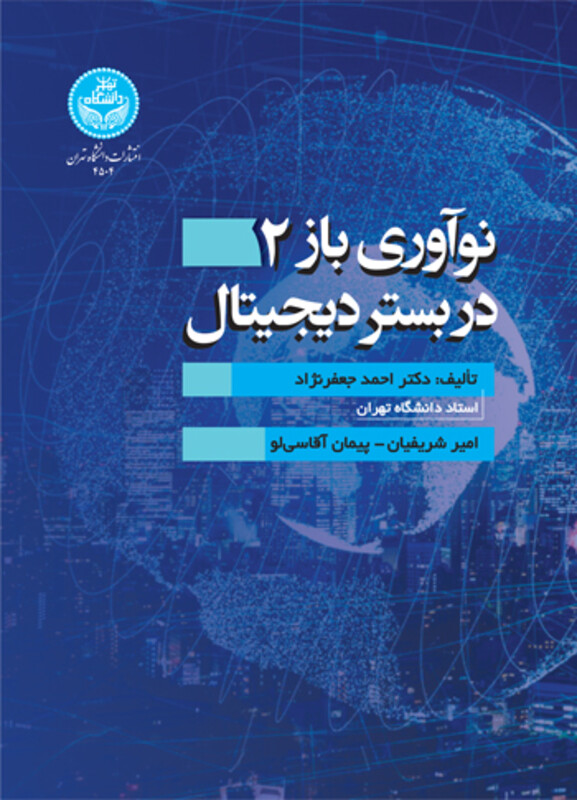 کتاب نوآوری بازدر بستر دیجیتال