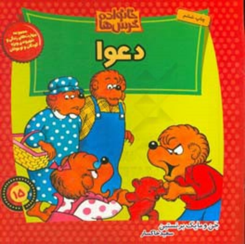 کتاب خانواده خرس ها15