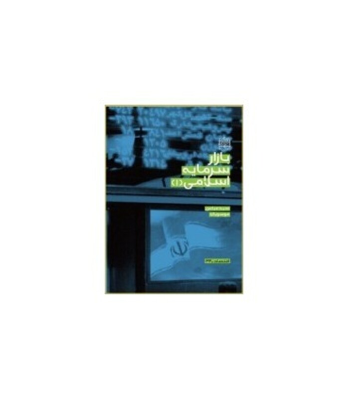 کتاب بازار سرمایه اسلامی 1