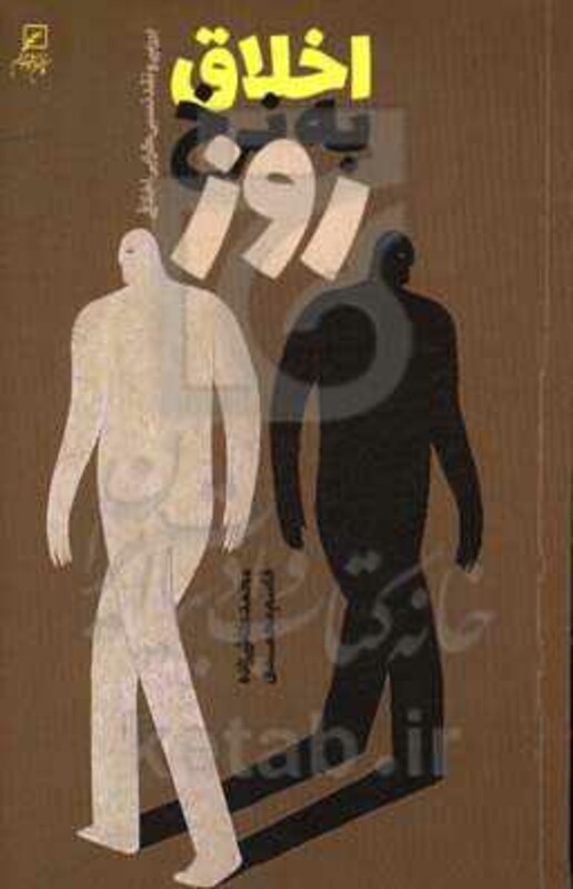 کتاب اخلاق به نرخ روز