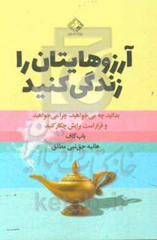 کتاب آرزوهایتان را زندگی کنید نشر چابک اندیش