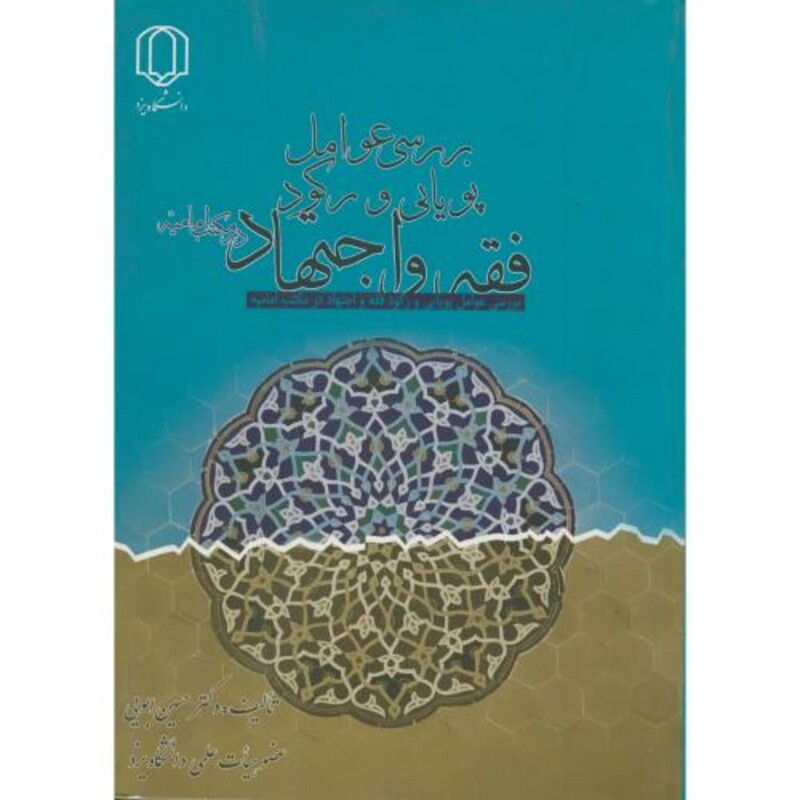 کتاب بررسی عوامل پویایی و رکود فقه و اجتهاد در مکتب امامیه