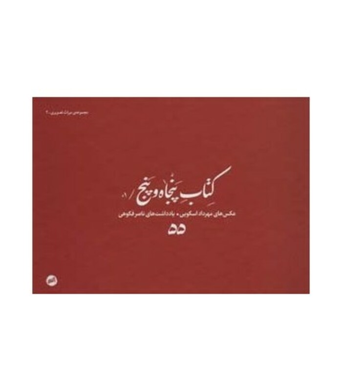 کتاب پنجاه و پنج 01