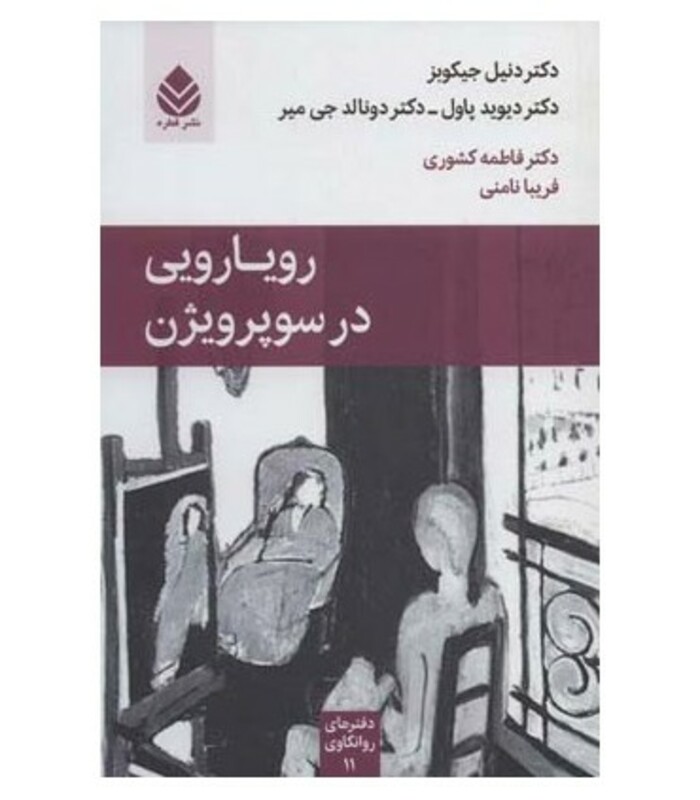 کتاب رویارویی در سوپرویژن