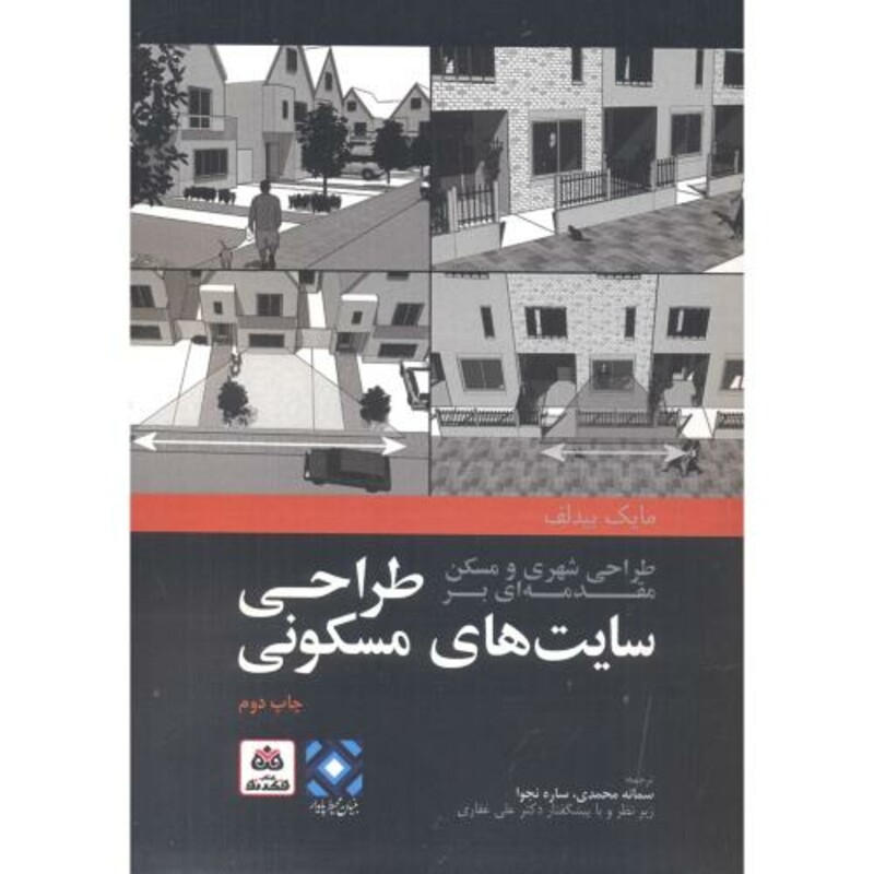 کتاب طراحی شهری و مسکن مقدمه‌ای بر طراحی