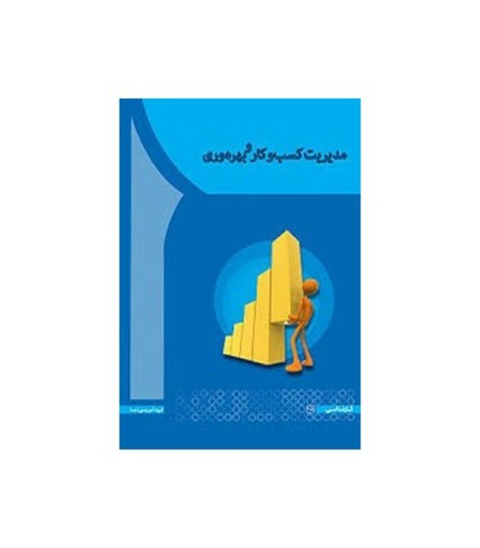 کتاب مدیریت کسب و کار و بهروری