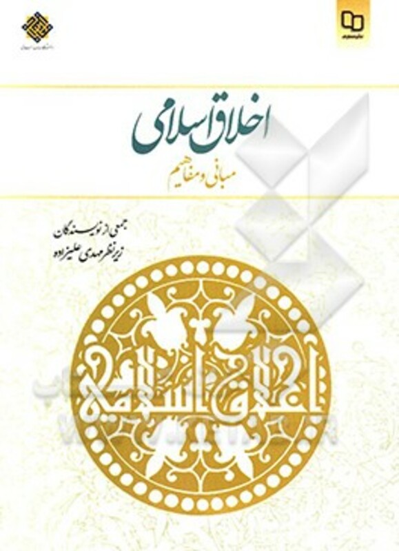 کتاب اخلاق اسلامی مبانی و مفاهیم