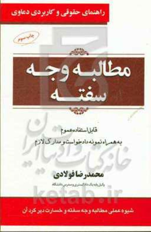 کتاب راهنمای حقوقی و کاربردی دعاوی 3 مطالبه وجه سفته